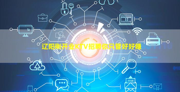 辽阳刚开业KTV招聘你只管好好赚
